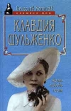 купить книгу Вячеслав Хотулев - Клавдия Шульженко. Жизнь. Любовь. Песня