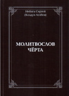 Купить книгу Сергей Небога - Молитвослов Черта