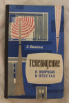 купить книгу Почепа А. М. - Телевидение в вопросах и ответах