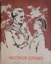 купить книгу Спасских, Г.А. - Честное слово: Сборник