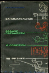 Купить книгу Тульчинский, М.Е. - Занимательные задачи-парадоксы и софизмы по физике
