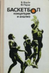 купить книгу Коузи, Б. - Баскетбол: концепции и анализ