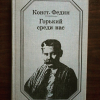 Купить книгу Федин К. А. - Горький среди нас Купить книгу Федин К. А. - Горький среди нас