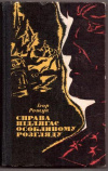 купить книгу Рощук, І.Л. - Справа підлягае особливому розгляду