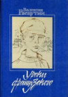 купить книгу Валентин Распутин - Уроки французского