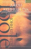 Купить книгу Джон Кеннеди Тул - Сговор остолопов Купить книгу Джон Кеннеди Тул - Сговор остолопов