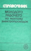 Купить книгу Литвинов, В.Н. - Справочник молодого рабочего по монтажу электропроводок