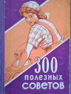 Купить книгу Федорова, Н.В. - 300 полезных советов по домоводству