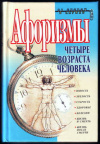 Купить книгу Душенко, Константин - Четыре возраста человека: Афоризмы