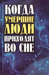 Купить книгу Е. П. Шевчук - Когда умершие люди приходят во сне