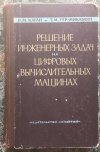 Купить книгу Каган, Б. М.; Тер-Микаэлян, Т. М. - Решение инженерных задач на цифровых вычислительных машинах