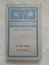 Купить книгу Лондон - Белый клык. Рассказы