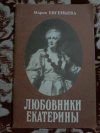 Купить книгу Евгеньева М. - Любовники Екатерины