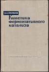 Купить книгу Яковлев В. А - Кинетика ферментативного катализа