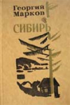 купить книгу Марков, Георгий - Сибирь