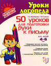 Купить книгу Воробьева, Т.А. - 50 уроков для подготовки руки к письму