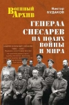 купить книгу Будаков Виктор Викторович - Генерал Снесарев на полях войны и мира.