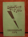 купить книгу Гузь Ольга - Целебный луч: стихи.