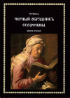 Купить книгу Черновед - Черный Обрядник Серафимы