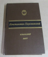 купить книгу Паустовский, К. Г. - Ильинский омут