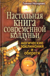 Купить книгу Г. В. Назарова - Настольная книга современной колдуньи. Магические заклинания и обереги