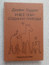 купить книгу Хэрриот - И все они - создания природы