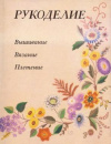 Купить книгу Андреева И. А. - Вышивание. Вязание. Плетение