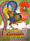 купить книгу [автор не указан] - Петушок с красным гребешком