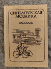 Купить книгу Сост. Воскресенский Д. Н. - Сингапурская мозаика: Сборник рассказов