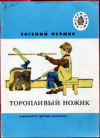 купить книгу Пермяк, Евгений - Торопливый ножик