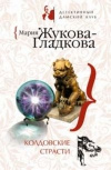 Купить книгу Жукова–Гладкова М. - Колдовские страсти