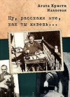 Купить книгу Агата Кристи Маллован - Ну, расскажи мне, как ты живешь...