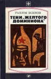 Купить книгу Эсенов - Тени &quot;желтого доминиона&quot;