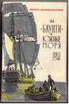 Купить книгу Даниельссон, Бенгт - На &quot;Баунти&quot; в южные моря