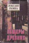 купить книгу Рампа, Т. Лобсанг - Пещеры древних