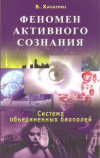 Купить книгу Хачатрян В. - Феномен активного сознания: система объединенных биополей Купить книгу Хачатрян В. - Феномен активного сознания: система объединенных биополей