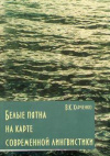 купить книгу Харченко, Вера - &quot;Белые пятна&quot; на карте современной лингвистики: книга рисков