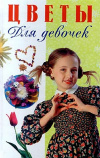 Купить книгу Писарева Е. сост. - Цветы для девочек