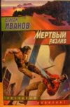 купить книгу Иванов, Сергей - Мертвый разлив