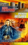 купить книгу Геворкян, Эдуард - Времена негодяев