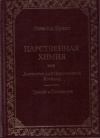 Купить книгу Освальд Кролл - Царственная химия или алхимический царственный клейнод