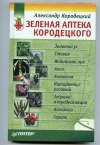 Купить книгу Кородецкий А. - Зеленая аптека Кородецкого. Купить книгу Кородецкий А. - Зеленая аптека Кородецкого.