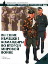 Купить книгу Кэмп, Э. - Высшие немецкие командиры во Второй мировой войне