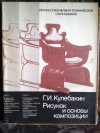 Купить книгу Георгий Кулебакин - Рисунок и основы композиции