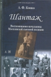 купить книгу Кошко Аркадий Францевич - Шантаж. Воспоминания начальника Московской сыскной полиции.