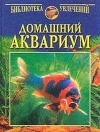 Купить книгу Непомнящий Н. - Домашний аквариум
