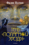 Купить книгу Ф. Пулман - Тень ПОЛЯРНОЙ ЗВЕЗДЫ