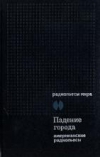 Купить книгу Попов, И. - Падение города. Сборник американских радиопьес Купить книгу Попов, И. - Падение города. Сборник американских радиопьес