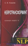 Купить книгу Ковалев, С. В. - Нейротрансформинг. Команда нашего &quot;Я&quot;