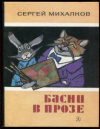 купить книгу Михалков, Сергей - Басни в прозе